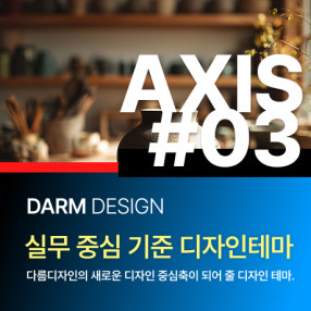 [다름디자인테마] 풀반응형 AXIS#03