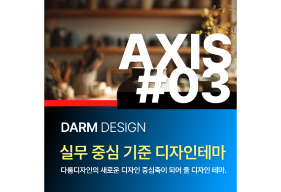 [다름디자인테마] 풀반응형 AXIS#03