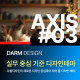 [다름디자인테마] 풀반응형 AXIS#…