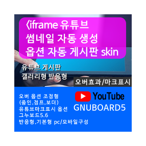 유튜브 갤러리 게시판 반응형 마우스오버 유튜브 마크 옵션ver8