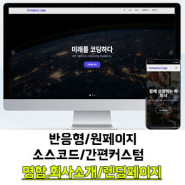[학촌홈페이지] 회사소개/반응형 원페이지/명함용/포트폴리오용/랜딩페이지