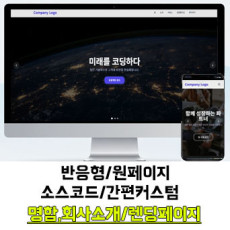 [학촌홈페이지] 회사소개/반응형 원페이지/명함용/포트폴리오용/랜딩페이지