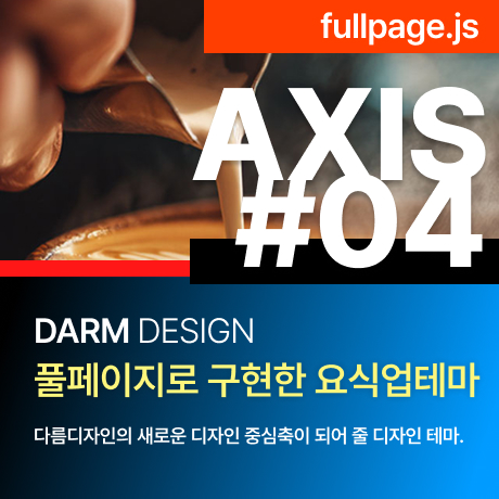 [다름디자인테마] 풀반응형 AXIS#04