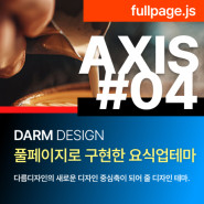 [다름디자인테마] 풀반응형 AXIS#04