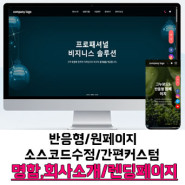 [학촌홈페이지] 회사소개/명함용/원페이지/반응형 원페이지/포트폴리오용/랜딩페이지/