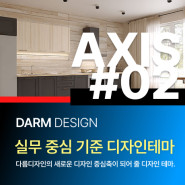 [다름디자인테마] 풀반응형 AXIS#02