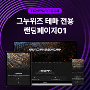[그누위즈 테마] 템플릿 랜딩 페이지 #landing_01