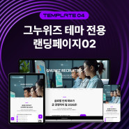 [그누위즈 테마] 템플릿 랜딩 페이지 #landing_02