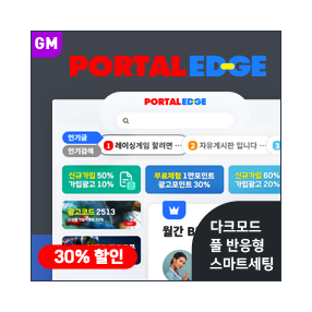 [포탈EDGE] 반응형 포탈/커뮤니티 (GM) - 무제한 라이선스