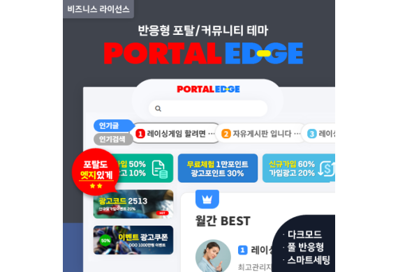 10% 할인 - [포탈EDGE] 반응형 포탈/커뮤니티 (GB) - 비즈니스 라이선스