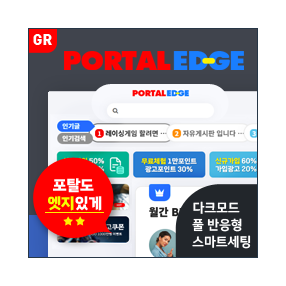 [포탈EDGE] 반응형 포탈/커뮤니티 (GR) - 일반 라이선스