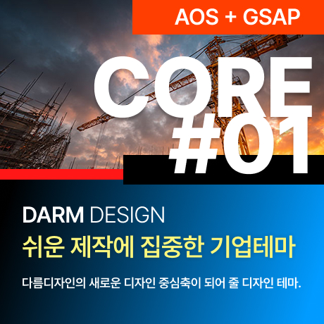 [다름디자인테마] 풀반응형 CORE#01