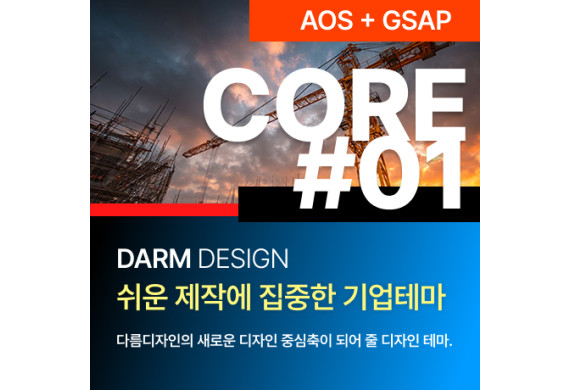 [다름디자인테마] 풀반응형 CORE#01