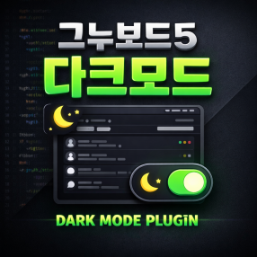 그누보드5 다크모드 플러그인