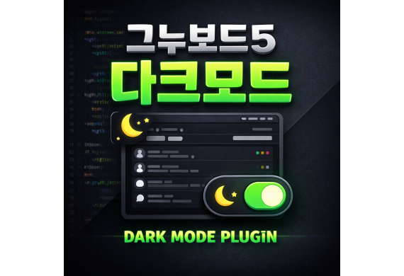 그누보드5 다크모드 플러그인