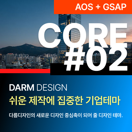 [다름디자인테마] 풀반응형 CORE#02