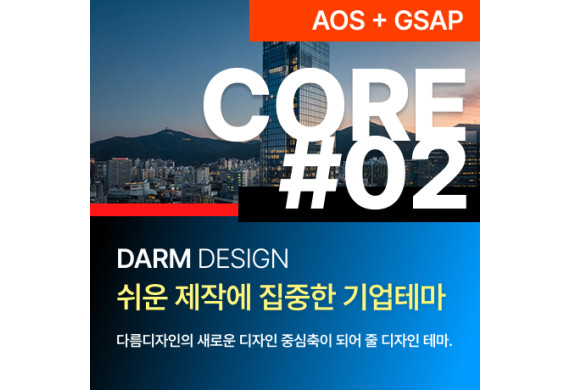 [다름디자인테마] 풀반응형 CORE#02