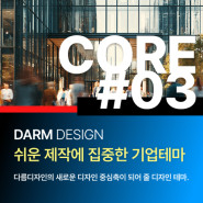 [다름디자인테마] 풀반응형 CORE#03