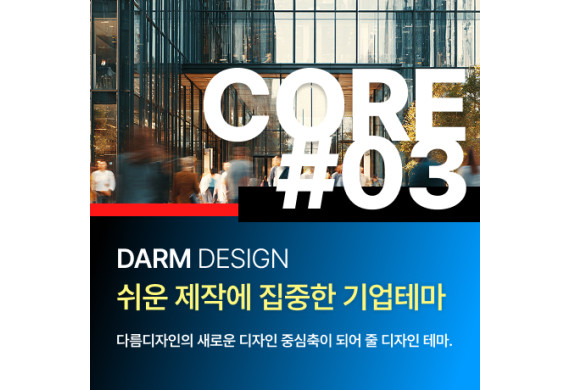 [다름디자인테마] 풀반응형 CORE#03