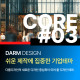 [다름디자인테마] 풀반응형 CORE#…