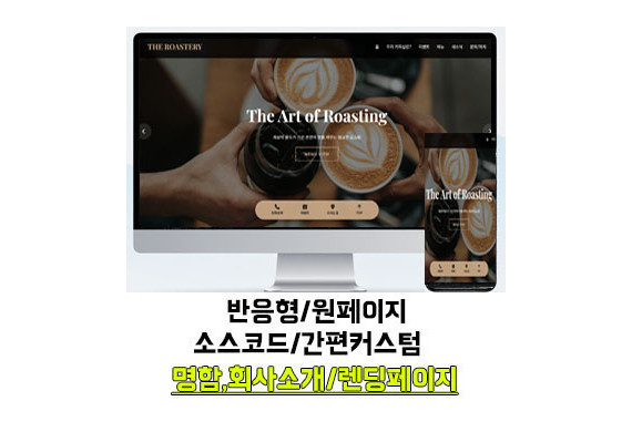 [학촌홈페이지] 커피/커피숍/커피샵/coffee/차/음료/반응형 원페이지/명함용/포트폴리오용/랜딩페이지