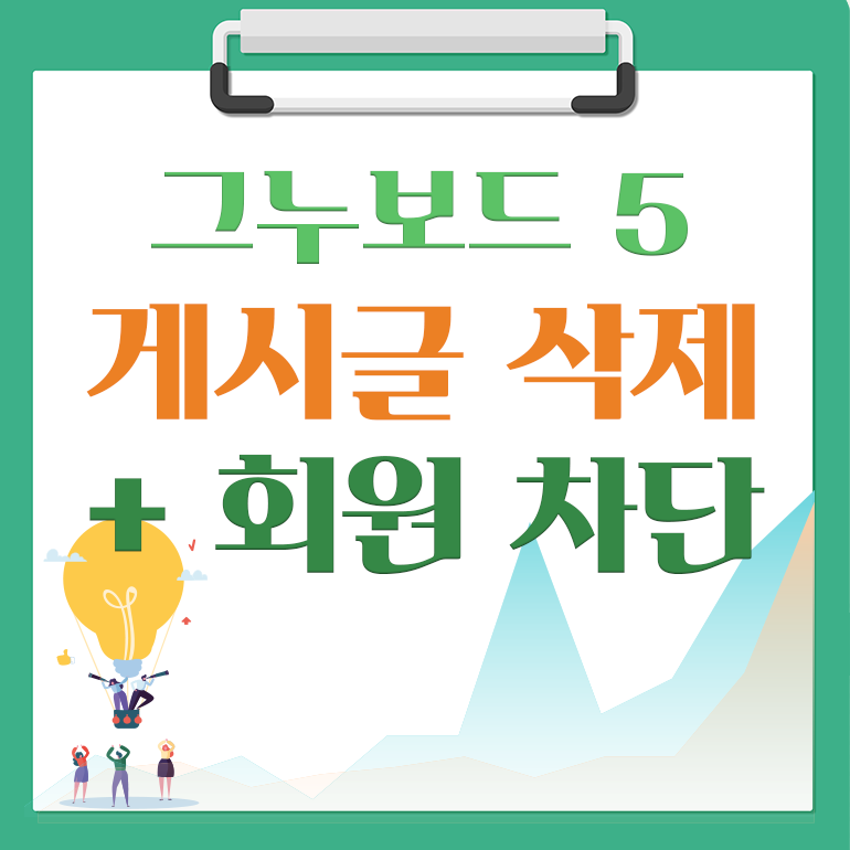 [해피정] 그누보드5 게시글삭제 일괄삭제 (+회원차단/회원삭제) V11