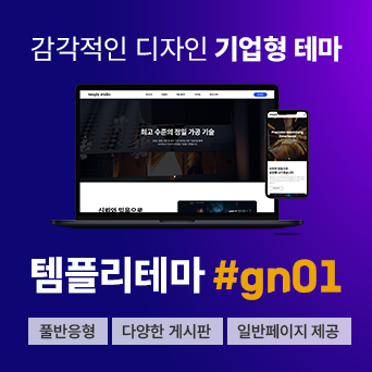 [템플리] 기업 테마 반응형 홈페이지_gn01