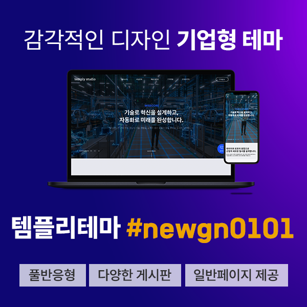 [템플리] 기업 테마 반응형 홈페이지_newgn0101