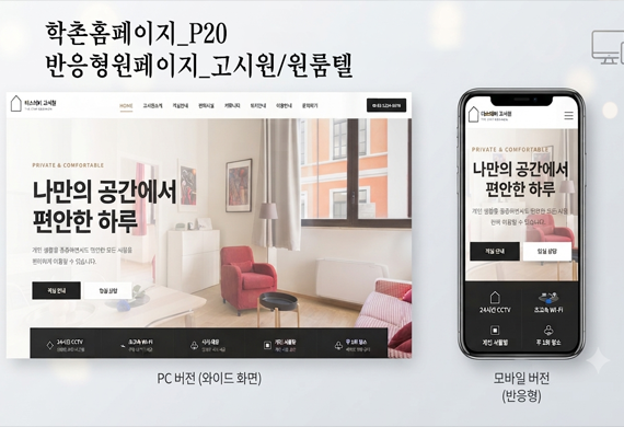 [학촌홈페이지] 고시원/원룸텔/리빙텔 반응형원페이지 테마입니다