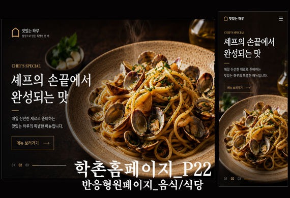[학촌홈페이지] 식당/음식/요리 관련 반응형원페이지 테마입니다