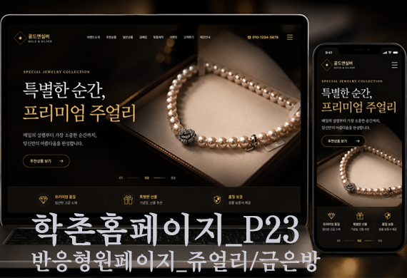 [학촌홈페이지] 주얼리/쥬얼리/금은방/엑세서리 반응형원페이지 테마입니다