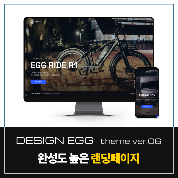 [디자인에그] 풀반응형 랜딩페이지 theme-06