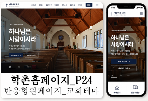 [학촌홈페이지] 교회/기독교/크리스찬 반응형원페이지 테마