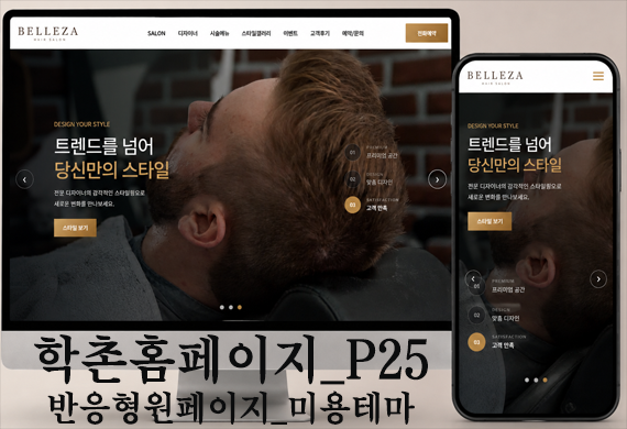 [학촌홈페이지] 미용/이발/살롱 반응형원페이지 테마입니다