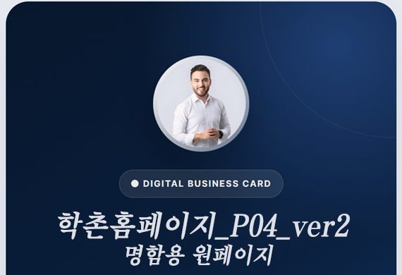 [학촌홈페이지] 반응형/원페이지/명함/명함용 테마입니다