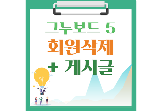 [해피정] 그누보드5 회원삭제 회원디비삭제 (+게시글삭제+쪽지삭제 ) V1