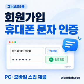 그누보드5 휴대폰 문자 인증 | PC·모바일 회원가입 스킨 제공