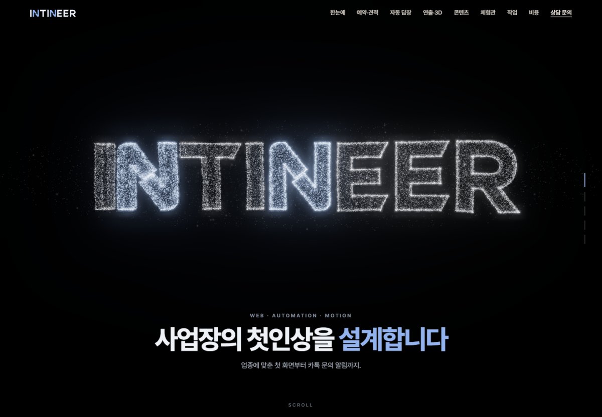 소상공인 홈페이지·실시간 견적 체험 — 인티니어 자체 제작